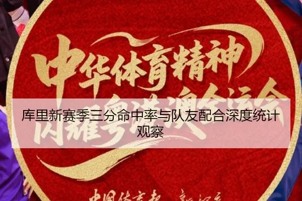 库里新赛季三分命中率与队友配合深度统计观察